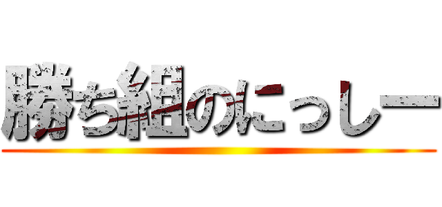 勝ち組のにっしー ()