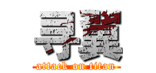 寻翼 (attack on titan)
