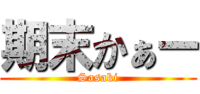 期末かぁー (Sasaki)