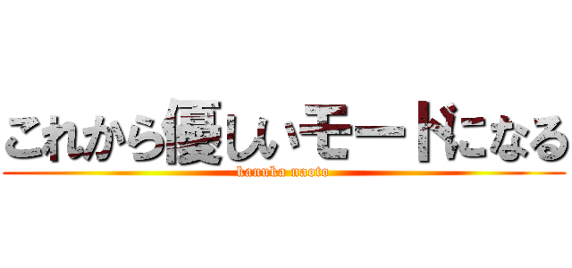 これから優しいモードになる (kanuka naoto)