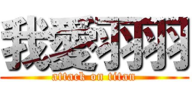我愛羽羽 (attack on titan)