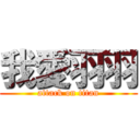 我愛羽羽 (attack on titan)