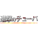 進撃のチュ一バ (attack on  tuba)