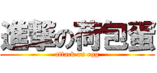 進撃の荷包蛋 (attack on egg)