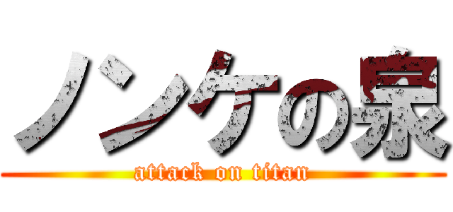 ノンケの泉 (attack on titan)