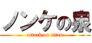 ノンケの泉 (attack on titan)