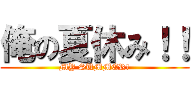 俺の夏休み！！ (MY SUMMER!)