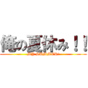 俺の夏休み！！ (MY SUMMER!)