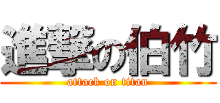 進撃の伯竹 (attack on titan)