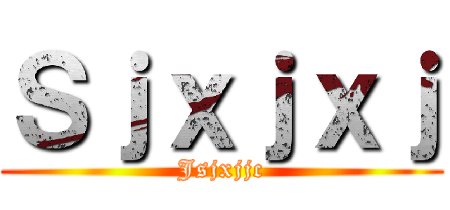 Ｓｊｘｊｘｊ (Jsjxjjc)