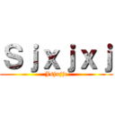 Ｓｊｘｊｘｊ (Jsjxjjc)