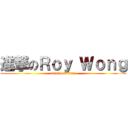 進撃のＲｏｙ Ｗｏｎｇ (attack on titan)