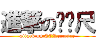 進撃のㄈㄈ尺 (attack on CCRomance)