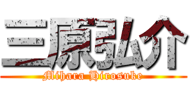三原弘介 (Mihara Hirosuke)