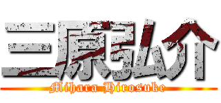 三原弘介 (Mihara Hirosuke)