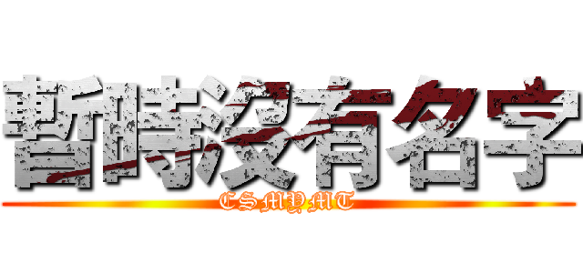 暫時沒有名字 (CSMYMT)