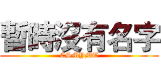 暫時沒有名字 (CSMYMT)