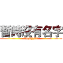 暫時沒有名字 (CSMYMT)