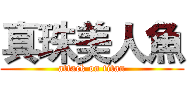 真珠美人魚 (attack on titan)