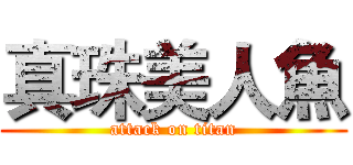 真珠美人魚 (attack on titan)