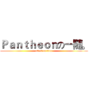 Ｐａｎｔｈｅｏｎの一随。 (attack on titan)