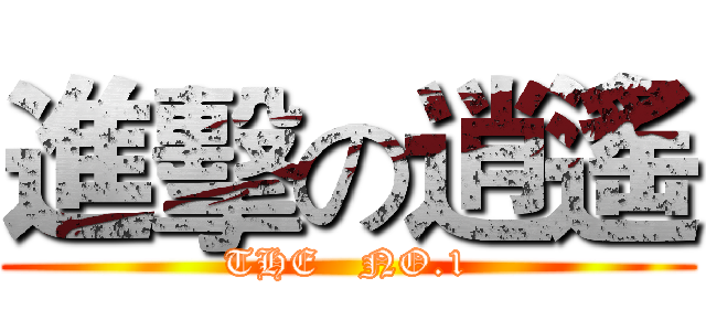 進擊の逍遙 (THE   NO.1)