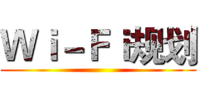 Ｗｉ－Ｆｉ规划 ()