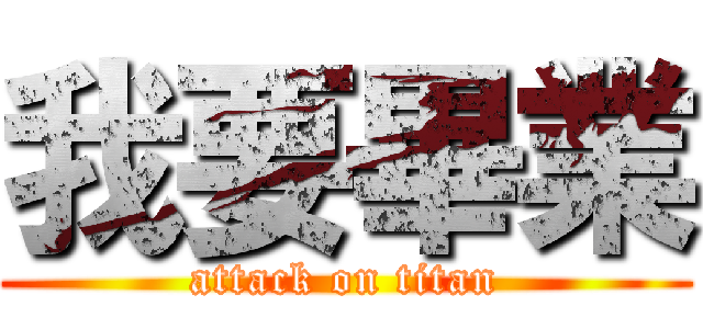 我要畢業 (attack on titan)