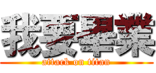 我要畢業 (attack on titan)