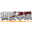 我要畢業 (attack on titan)