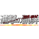 進撃の凱群 (What?????!!!!!!!)