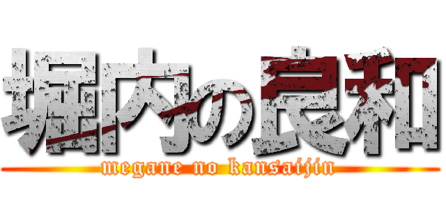 堀内の良和 (megane no kansaijin)