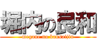 堀内の良和 (megane no kansaijin)