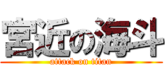 宮近の海斗 (attack on titan)