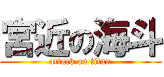 宮近の海斗 (attack on titan)