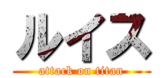 ルイス (attack on titan)