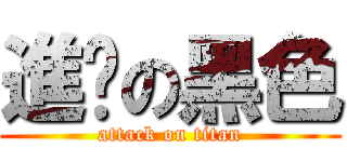 進擊の黑色 (attack on titan)