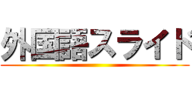 外国語スライド ()