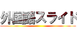 外国語スライド ()