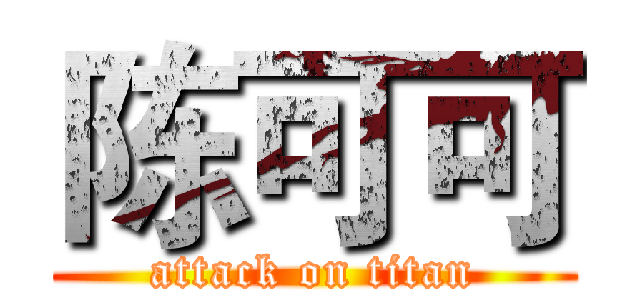 陈可可 (attack on titan)