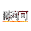 陈可可 (attack on titan)
