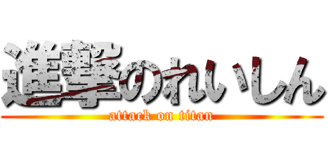 進撃のれいしん (attack on titan)