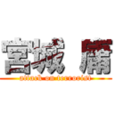 宮城 庸 (attack on terrorist)