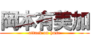 岡本有美加 (attack on huse)