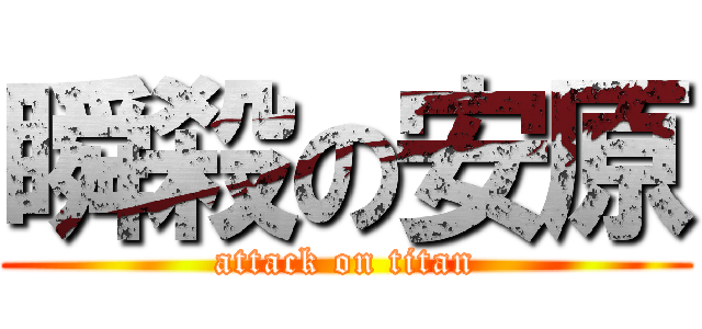 瞬殺の安原 (attack on titan)