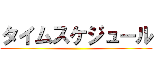 タイムスケジュール ()