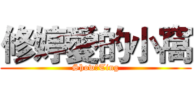 修婷愛的小窩 (Show愛Ting)