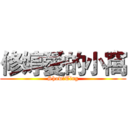 修婷愛的小窩 (Show愛Ting)