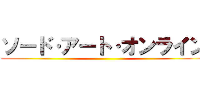 ソード·アート·オンライン ()