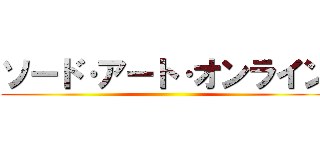 ソード·アート·オンライン ()